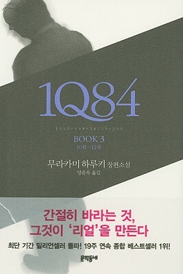1Q84, Book 3 by Haruki Murakami
