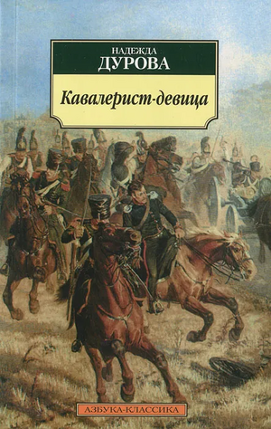 Кавалерист-девица by Nadezhda Durova, Надежда Дурова