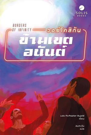 ข้ามเขตอนันต์ by Lois McMaster Bujold