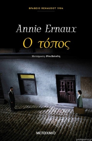 Ο τόπος by Annie Ernaux