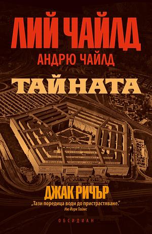 Тайната by Lee Child, Lee Child, Лий Чайлд, Andrew Child