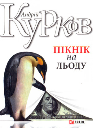 Пікнік на льоду by Леся Герасимчук, Андрій Курков, Andrey Kurkov