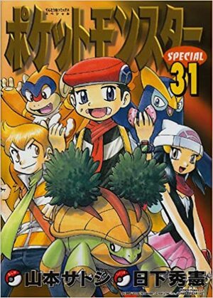 ポケットモンスターSPECIAL 31 by Hidenori Kusaka