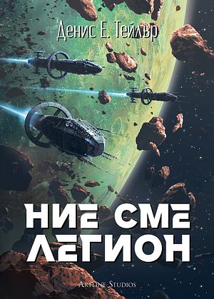 Ние сме легион by Dennis E. Taylor