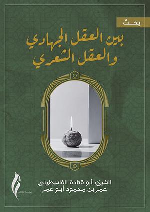 بين العقل الشعري والعقل الجهادي: الفعل والعقل ومحنتهما by أبو قتادة الفلسطيني