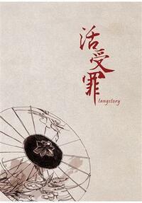 活受罪 [Living to Suffer] by Tangstory