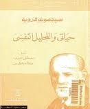 حياتي والتحليل النفسي by Sigmund Freud, سيغموند فرويد