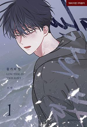 물가의 밤 1 by euja, euja, 으자
