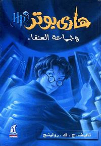 هاري بوتر وجماعة العنقاء by J.K. Rowling