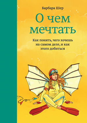 О чем мечтать. Как понять, чего хочешь на самом деле, и как этого добиться by Barbara Sher