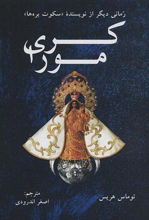 کری مورا by Thomas Harris