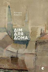 Дім для Дома by Вікторія Амеліна, Victoria Amelina