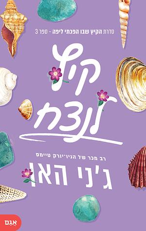 קיץ לנצח by Jenny Han