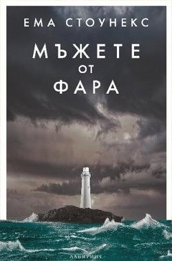 Мъжете от фара by Петя Петкова, Румяна Георгиева, Ема Стоунекс, Иван Масларов, Emma Stonex, Владимир Молев