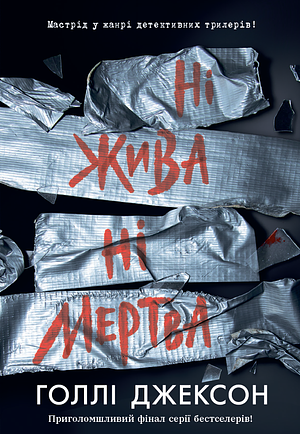 Ні жива ні мертва  by Holly Jackson