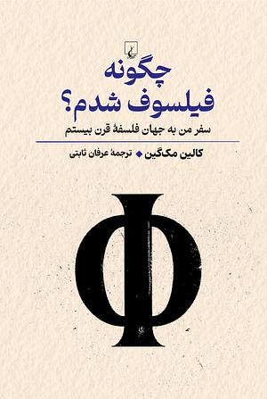 چگونه فیلسوف شدم؟: سفر من به جهان فلسفه قرن بیستم by Colin McGinn