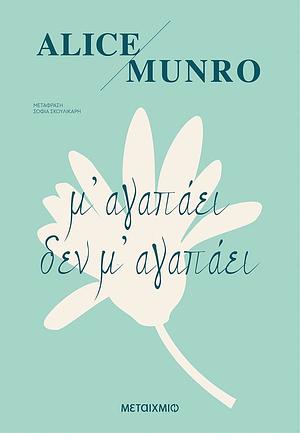 Μ' αγαπάει δεν μ' αγαπάει by Alice Munro