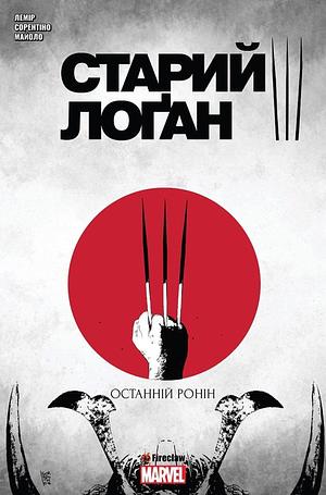 Cтарий Лоґан. Том 3: Останній Ронін by Jeff Lemire