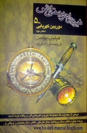 نیروی اهریمنی اش کتاب سوم- دوربین کهربایی جلد2 by فرزاد فربد, Philip Pullman