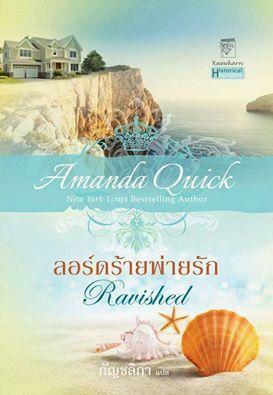 ลอร์ดร้ายพ่ายรัก by Amanda Quick