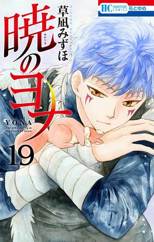 暁のヨナ 19 Akatsuki no Yona 19 by Mizuho Kusanagi, Mizuho Kusanagi