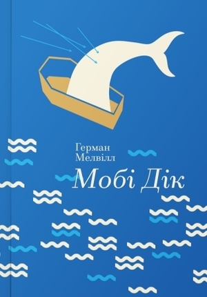 Мобі Дік by Herman Melville