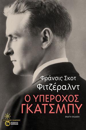 Ο υπέροχος Γκάτσμπυ by F. Scott Fitzgerald