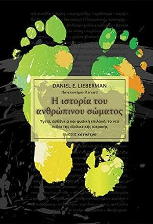 Η ΙΣΤΟΡΙΑ ΤΟΥ ΑΝΘΡΩΠΙΝΟΥ ΣΩΜΑΤΟΣ: ΥΓΕΙΑ, ΑΣΘΕΝΕΙΑ ΚΑΙ ΦΥΣΙΚΗ ΕΠΙΛΟΓΗ by Daniel E. Lieberman, Σφενδουράκης Σπύρος