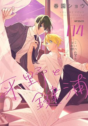 Hirano and Kagiura Vol 4 by Shou Harusono