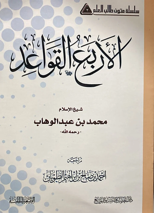 القواعد الأربعة by محمد بن عبد الوهاب Muhammad bin Abdul-Wahhab