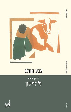 צבע החלב by נל ליישון