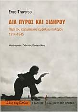 Δια πυρός και σιδήρου: Περί του ευρωπαϊκού εμφυλίου πολέμου, 1914-1945 by Νίκος Κούρκουλος, Enzo Traverso