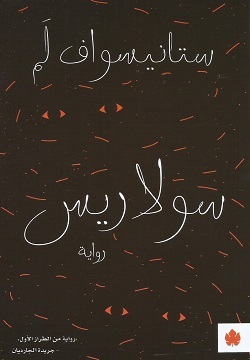 سولاريس by Stanisław Lem, ستانيسواف لم