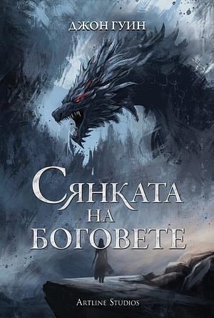 Сянката на боговете by John Gwynne