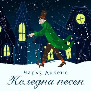 Коледна песен by Charles Dickens