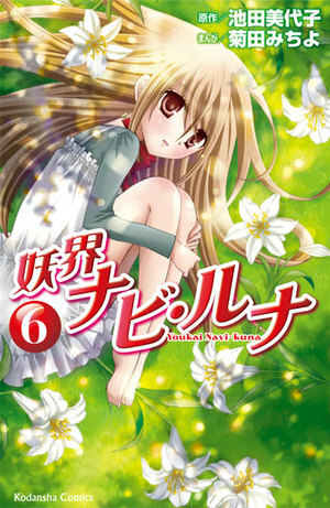 Youkai Navi Runa, Vol. 06 by 菊田みちよ, Michiyo Kikuta