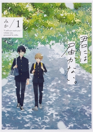 君には届かない。 1 [Kimi ni wa Todokanai. 1] by みか
