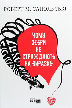 Чому зебри не страждають на виразку by Robert M. Sapolsky