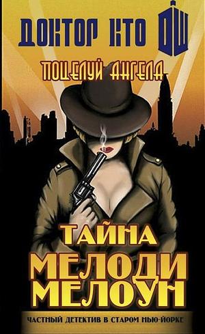 Поцелуй Ангела. Тайна Мелоди Мелоун by Justin Richards