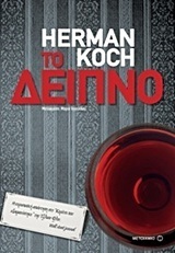 Το δείπνο by Herman Koch, Μαρία Αγγελίδου