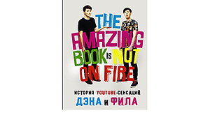 Istoriya YouTube-sensatsiy Dena i Fila: The Amazing Book Is Not On Fire by Phil Lester, Daniel Howell