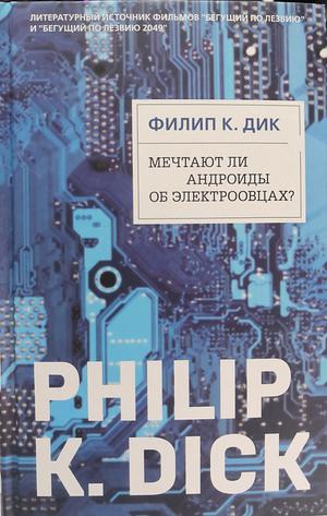 Мечтают ли андроиды об электроовцах by Philip K. Dick