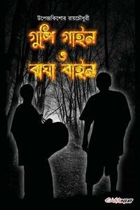 Gupi Gayen Bagha Bayen: Bengali Fantasy Adventure Comedy by Uday Bhattacharyya, Upendrakishore Ray Chowdhury