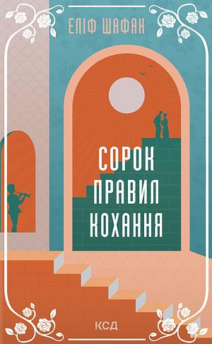 Сорок Правил Кохання  by Elif Shafak