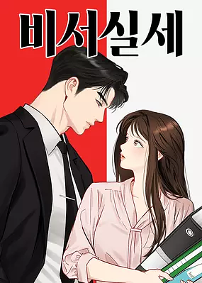 비서실세 A Secretary's Power by Rose Bean