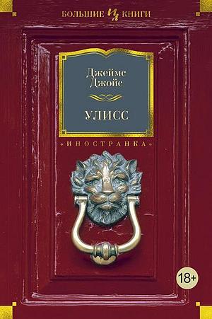 Улисс: роман by Джеймс Джойс, James Joyce