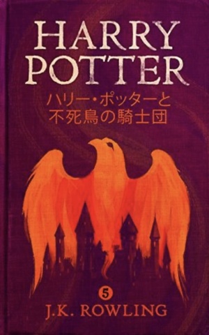 ハリー・ポッターと不死鳥の騎士団 by J.K. Rowling