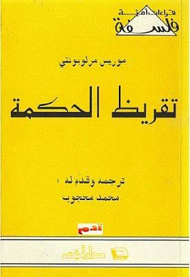 تقريظ الحكمة by Maurice Merleau-Ponty, Maurice Merleau-Ponty, محمد محجوب