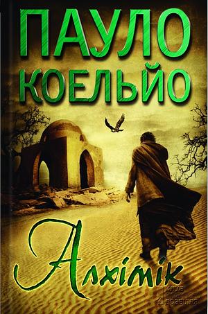 Алхімік by Paulo Coelho