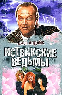 Иствикские ведьмы by John Updike